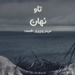 خرید و دانلود نسخه کامل رمان
 تاو نهان اثر مریم روح پرور (کمند)