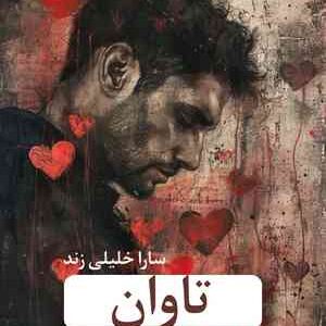 خرید و دانلود نسخه کامل رمان
 تاوان اثر سارا خلیلی زند