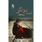 خرید و دانلود نسخه کامل رمان
 تب دیوانگی اثر مریم سلطانی