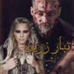 خرید و دانلود نسخه کامل رمان
 تبار زرین جلد دوم سرزمین رویاها | کریستین اشلی