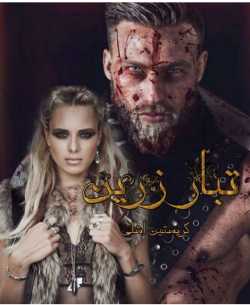 خرید و دانلود نسخه کامل رمان
تبار زرین جلد دوم سرزمین رویاها | کریستین اشلی_6a5b93862d4e7.jpeg خرید و دانلود نسخه کامل رمان
تبار زرین جلد دوم سرزمین رویاها | کریستین اشلی - تصویر 1