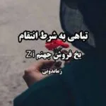 خرید و دانلود نسخه کامل رمان
 تباهی به شرط انتقام اثر یخ فروش جهنم zi