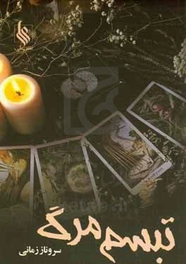 خرید و دانلود نسخه کامل رمان
تبسم مرگ اثر سرو زمانی_6a5c48a0275d1.webp خرید و دانلود نسخه کامل رمان تبسم مرگ اثر سرو زمانی - تصویر 1