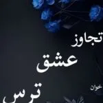 خرید و دانلود نسخه کامل رمان
 تجاوز عشق ترس اثر ملیسا حبیبی