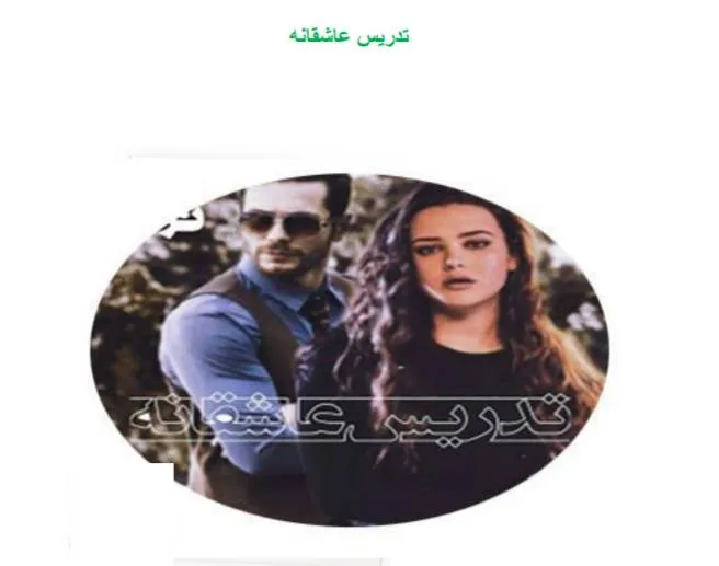 خرید و دانلود نسخه کامل رمان
تدریس عاشقانه جلد پنجم اثر ترنم_6a5c3c2192ad2.jpeg خرید و دانلود نسخه کامل رمان
تدریس عاشقانه جلد پنجم اثر ترنم - تصویر 1