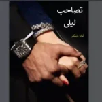 خرید و دانلود نسخه کامل رمان
 تصاحب لیلی اثر لیانا دیاکو