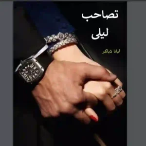 خرید و دانلود نسخه کامل رمان
 تصاحب لیلی اثر لیانا دیاکو
