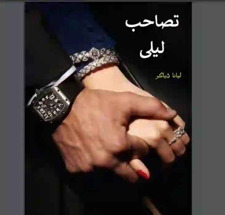 خرید و دانلود نسخه کامل رمان
تصاحب لیلی اثر لیانا دیاکو_6a5d946121f5a.webp خرید و دانلود نسخه کامل رمان
تصاحب لیلی اثر لیانا دیاکو - تصویر 1