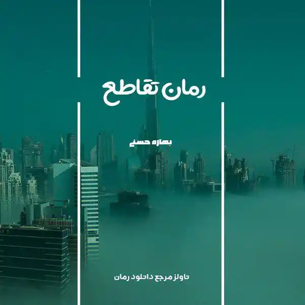 خرید و دانلود نسخه کامل رمان
تقاطع اثر بهاره حسنی_6a5d9e4d7adef.webp خرید و دانلود نسخه کامل رمان
تقاطع اثر بهاره حسنی - تصویر 1