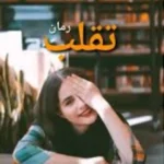 خرید و دانلود نسخه کامل رمان
 تقلب اثر اف.جاوید (F_javid)