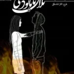 خرید و دانلود نسخه کامل رمان
 تلافی تا نابودی اثر زهرا حشم‌فیروز