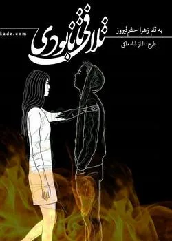 خرید و دانلود نسخه کامل رمان
تلافی تا نابودی اثر زهرا حشمفیروز_6a5c629d4683f.webp خرید و دانلود نسخه کامل رمان
تلافی تا نابودی اثر زهرا حشمفیروز - تصویر 1