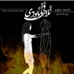 خرید و دانلود نسخه کامل رمان
 تلافی تا نابودی اثر زهرا حشم فیروز