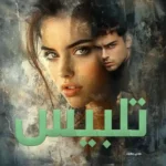 خرید و دانلود نسخه کامل رمان
 تلبیس اثر شادی جمالیان