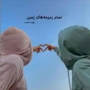 خرید و دانلود نسخه کامل رمان تمام زمزمه های زمین اثر بهاره حسنی