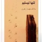 خرید و دانلود نسخه کامل رمان
 تنها نیستیم اثر مهسا زهیری
