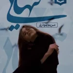 خرید و دانلود نسخه کامل رمان
 تنهایی