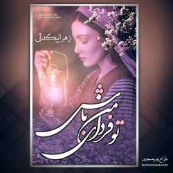 خرید و دانلود نسخه کامل رمان
تو فردای من باش اثر زهرا بیگدلی_6a5bdf373a2fd.jpeg خرید و دانلود نسخه کامل رمان
تو فردای من باش اثر زهرا بیگدلی - تصویر 1