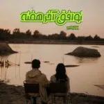 خرید و دانلود نسخه کامل رمان
 توافق آخر هفته اثر باربارا والس