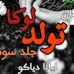 خرید و دانلود نسخه کامل رمان
 تولد لوکا جلد سوم انتقام و آبرو اثر لیانا دیاکو