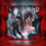 خرید و دانلود نسخه کامل رمان
 تولد یک قاتل جلد اول حماسه لارتن کرپسلی