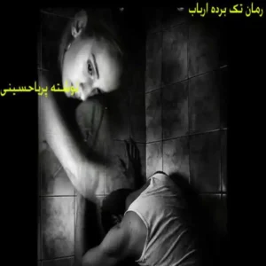 خرید و دانلود نسخه کامل رمان
 تک برده ارباب اثر پریا حسینی