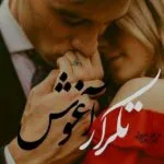 خرید و دانلود نسخه کامل رمان تکرار آغوش اثر مریم پیروند