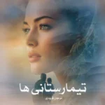 خرید و دانلود نسخه کامل رمان
 تیمارستانی‌ها اثر مرجان فریدی
