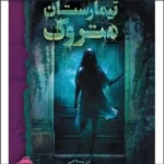 خرید و دانلود نسخه کامل رمان
 تیمارستان متروکه اثر دن پبلاکی