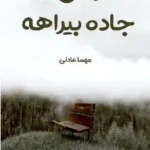 خرید و دانلود نسخه کامل رمان
 جاده بیراهه اثر مهسا عادلی