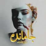 خرید و دانلود نسخه کامل رمان
 جامانده اثر مریم بوذری