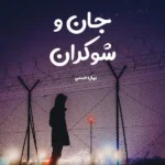 خرید و دانلود نسخه کامل رمان
 جان و شوکران اثر بهاره حسنی