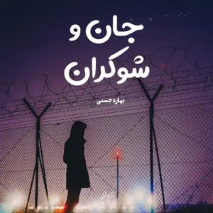 خرید و دانلود نسخه کامل رمان
 جان و شوکران اثر بهاره حسنی