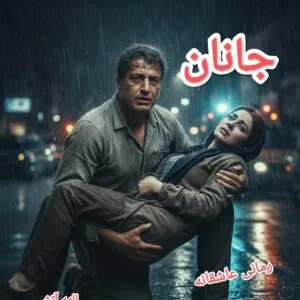 خرید و دانلود نسخه کامل رمان
 جانان اثر الهه آتش