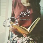 خرید و دانلود نسخه کامل رمان
 جاوید در من اثر هانیه وطن خواه