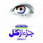 خرید و دانلود نسخه کامل رمان
 جز از کل اثر استیو تولتز