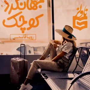 خرید و دانلود نسخه کامل رمان
 جهانگرد کوچک
