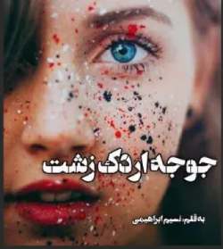 خرید و دانلود نسخه کامل رمان
جوجه اردک زشت اثر نسیم ابراهیمی_6a5bc7aa196ff.jpeg خرید و دانلود نسخه کامل رمان
جوجه اردک زشت اثر نسیم ابراهیمی - تصویر 1
