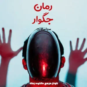 خرید و دانلود نسخه کامل رمان جگوار اثر سبا سالاری