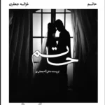 خرید و دانلود نسخه کامل رمان
 حاتم اثر غزاله جعفری
