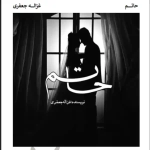 خرید و دانلود نسخه کامل رمان
 حاتم اثر غزاله جعفری