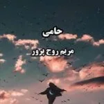 خرید و دانلود نسخه کامل رمان
 حامی اثر مریم روح پرور (کمند)