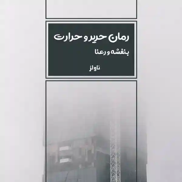 خرید و دانلود نسخه کامل رمان
حریر و حرارت اثر بنفشه و رعنا_6a5da0d18ab21.webp خرید و دانلود نسخه کامل رمان حریر و حرارت اثر بنفشه و رعنا - تصویر 1