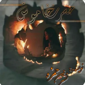 خرید و دانلود نسخه کامل رمان
 حسرت خاموش اثر نسترن حمزه