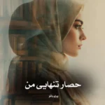 خرید و دانلود نسخه کامل رمان
 حصار تنهایی من اثر پری بانو