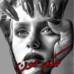 خرید و دانلود نسخه کامل رمان
 حکم خون اثر مهتاب.ر