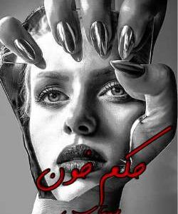 خرید و دانلود نسخه کامل رمان
 حکم خون اثر مهتاب.ر