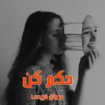 خرید و دانلود نسخه کامل رمان
 حکم کن جلد دوم پانتومیم اثر مرجان فریدی