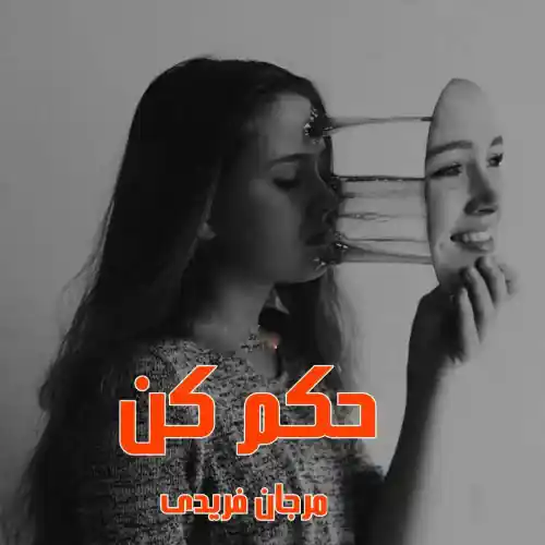 خرید و دانلود نسخه کامل رمان
حکم کن جلد دوم پانتومیم اثر مرجان فریدی_6a5d835379606.webp خرید و دانلود نسخه کامل رمان
حکم کن جلد دوم پانتومیم اثر مرجان فریدی - تصویر 1