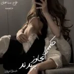 خرید و دانلود نسخه کامل رمان حکمم را تجاوز بریدند اثر شادی قربانی